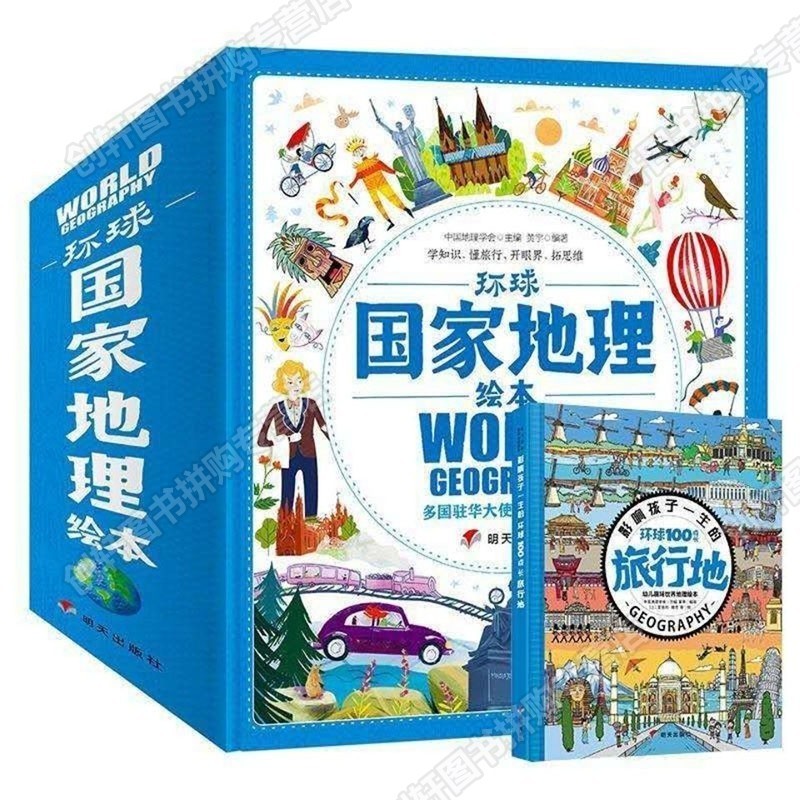 【创轩】启蒙幼儿趣味地理绘环球国家地理11册 中国国家地理10册早教儿童科普读物 环球国家地理11册