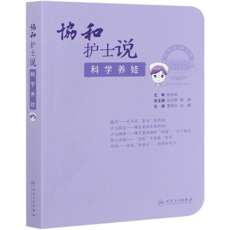 协和护士说(科学养娃)