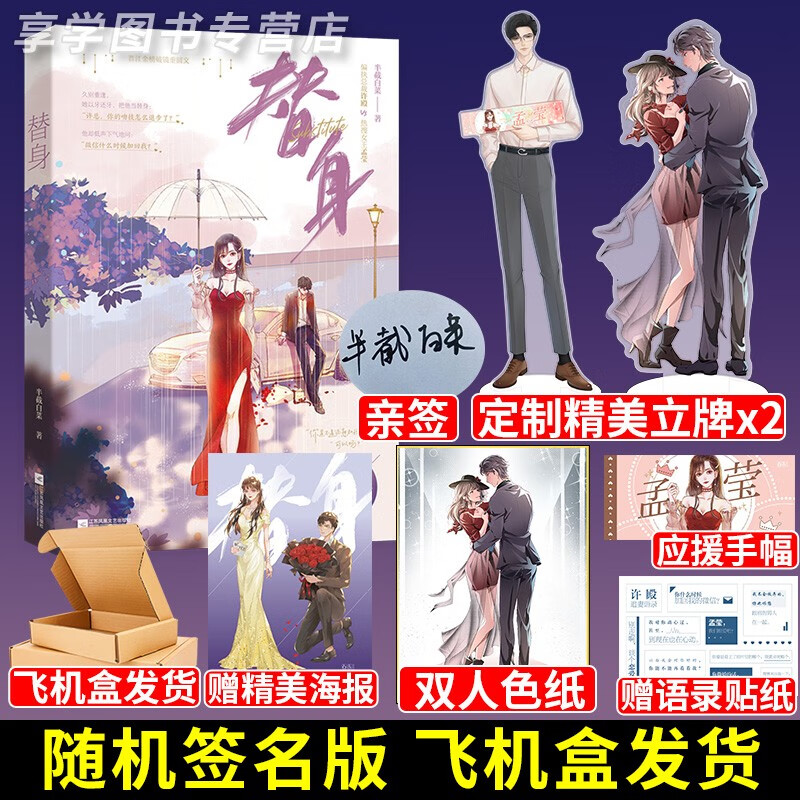 随机签名版 替身 半截白菜著 偏执总裁许殿x热搜女王孟莹 现代都市