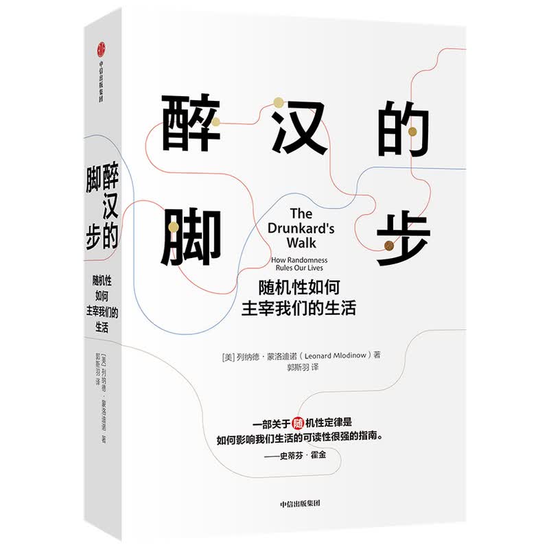 醉汉的脚步(随机性如何主宰我们的生活)