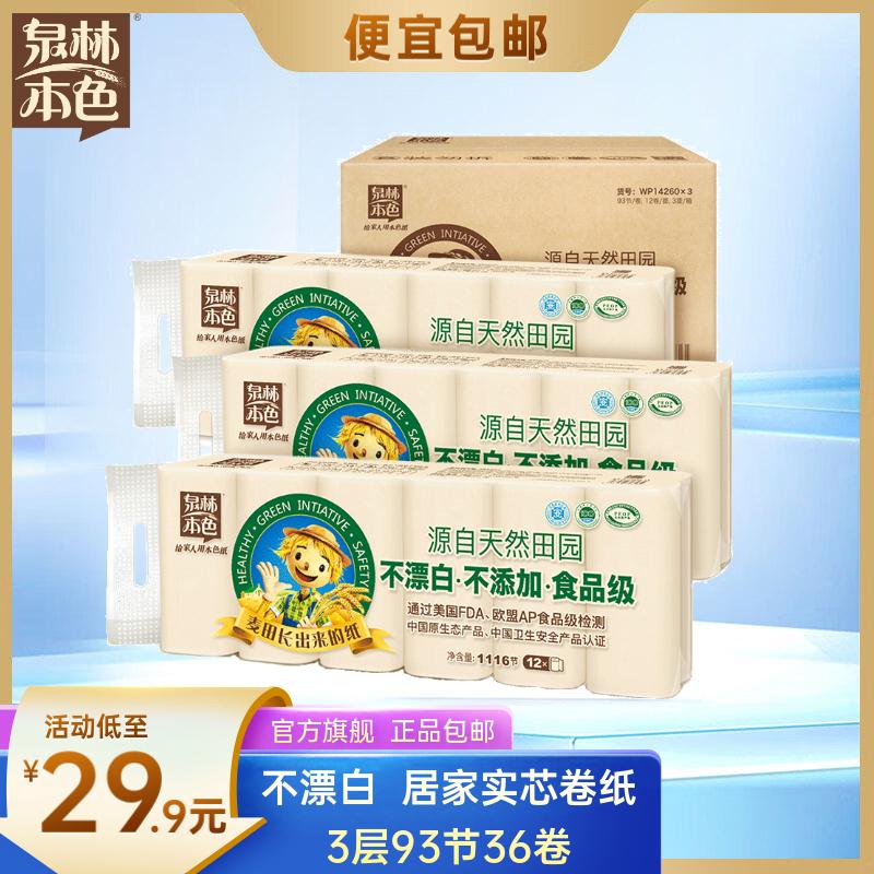 泉林本色 卷纸 3层93节36卷 不漂白健康本色无芯扁卷卫生纸(箱装销售)