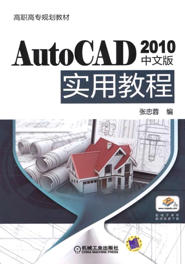 【全新送上门】autocad 2010中文版实用教程