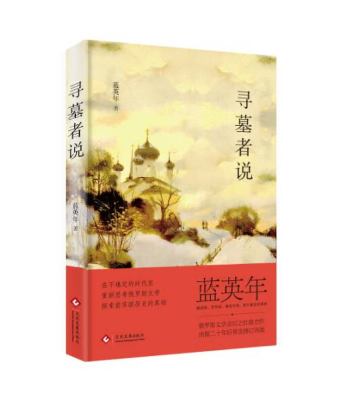 寻墓者说 蓝英年【正版书籍,畅读优品】