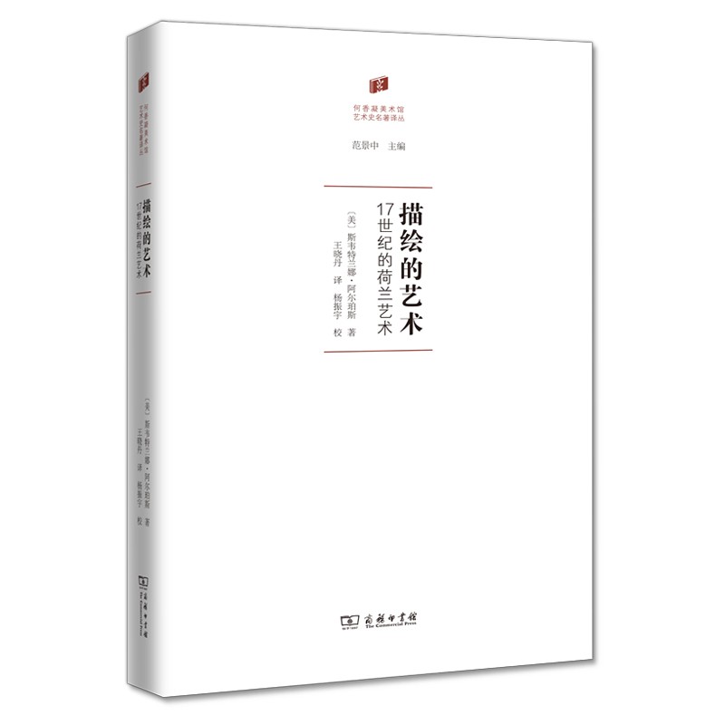 描绘的艺术:17世纪的荷兰艺术（何香凝美术馆·艺术史名著译丛）