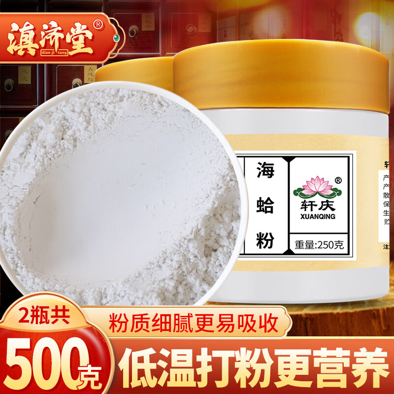 滇济堂纯海蛤粉500g克中药材天然海哈细粉文蛤粉蛤壳粉配泽泻粉