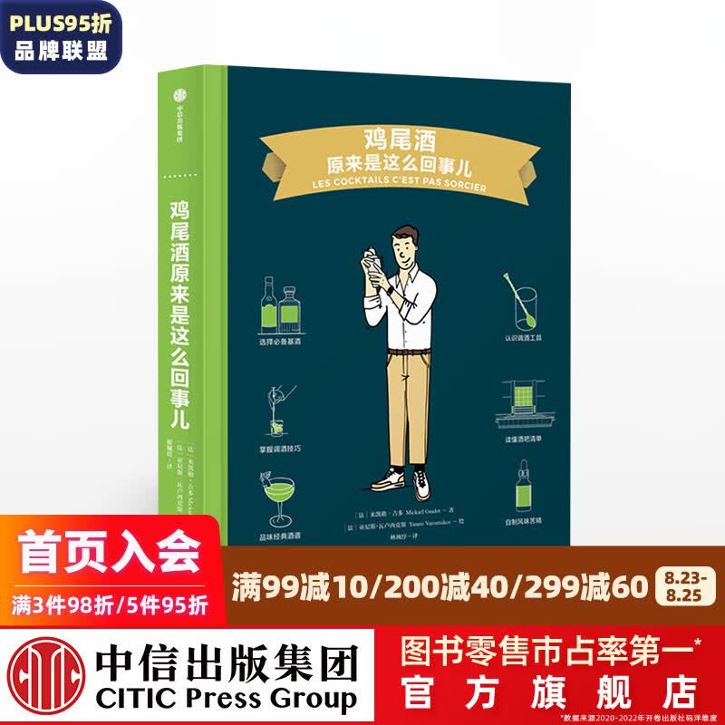 鸡尾酒原来是这么回事儿（饮食生活新提案系列） 米凯勒吉多 中信出版社图书