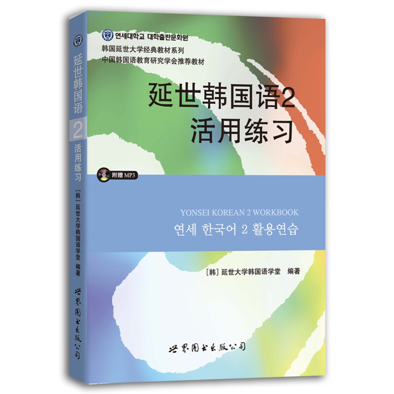 【单本可选】韩国延世大学经典教材系列 延世韩国语123456教材+活用练习册 韩语入门学习自学韩语考级教材 适用于topik考试 2活用练习