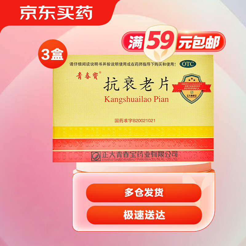 3盒装青春宝 抗衰老片 0.34g*80片*6瓶  益气养阴  宁心安神
