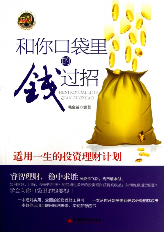 和你口袋里的钱过招