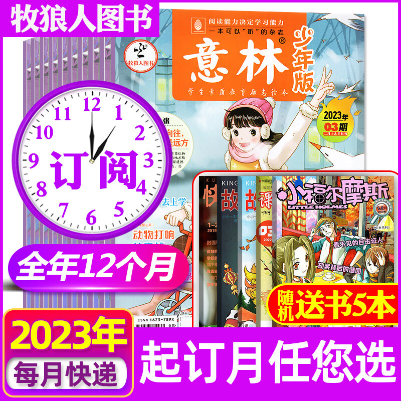 意林少年版杂志2023年1-12月订阅送5本【另有2022全年珍藏可选】15周年小国学小学初中生作文素材文学非合订期刊 B【全年订阅24期送5本】2023年1-12月