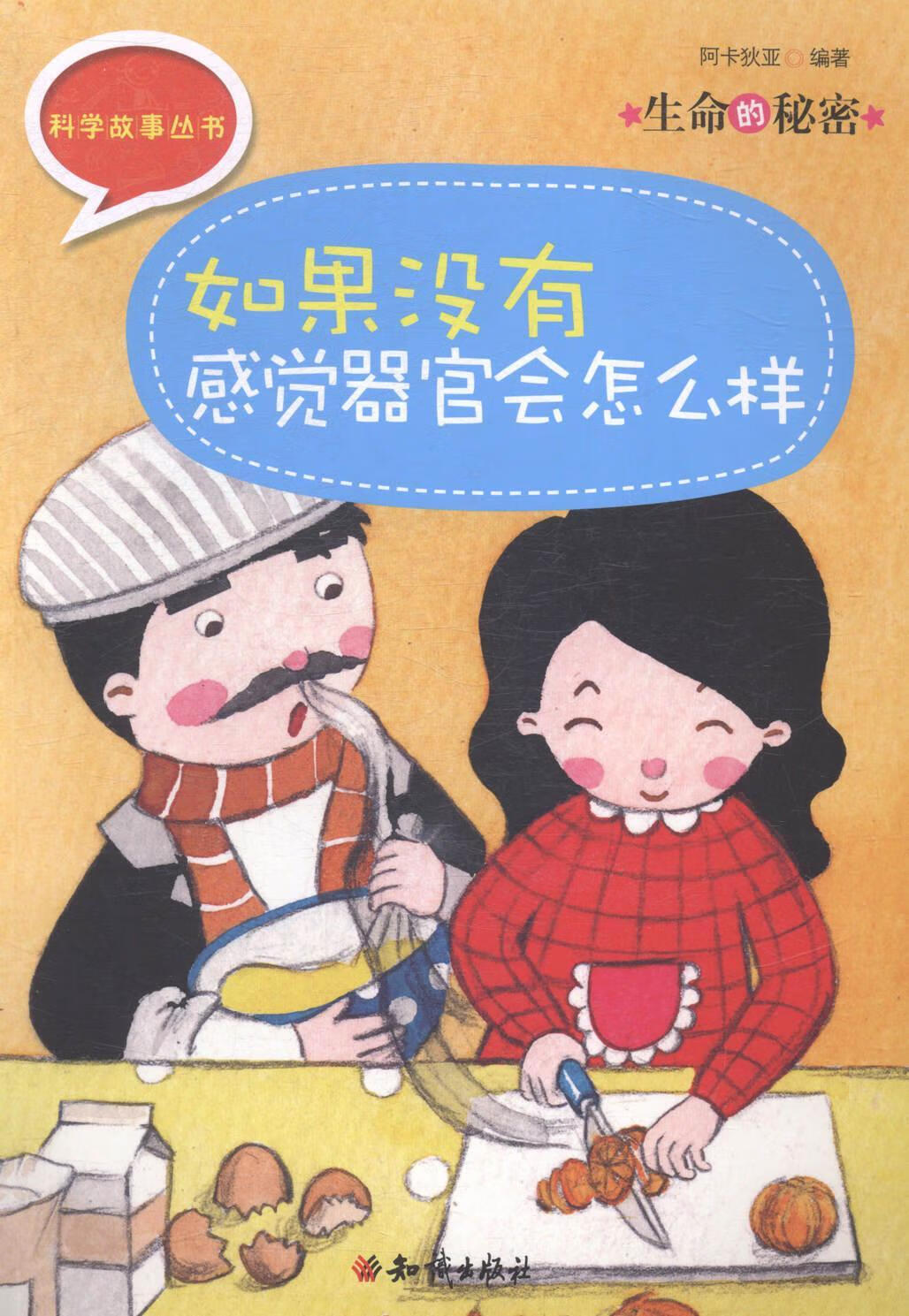 生命的秘密:如果没有感觉器官会怎么样9787501583126 阿卡狄亚知识