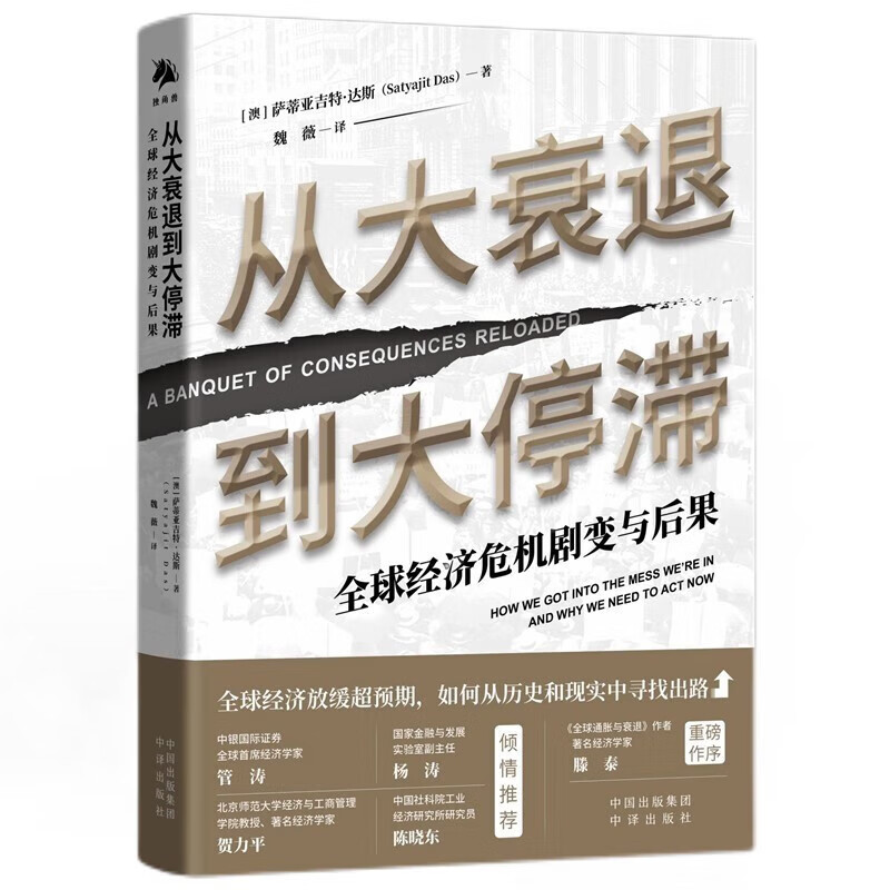 【新书现货】从大衰退到大停滞 [澳] 萨蒂亚吉特·达斯（Satyajit Das） 著 中译出版社
