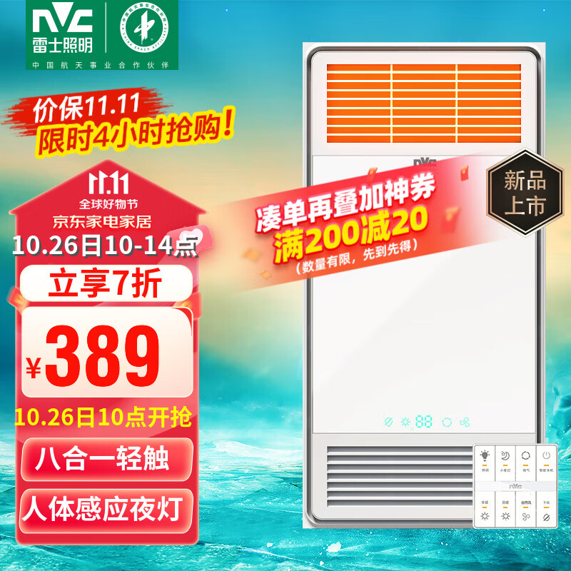 雷士（NVC）双电机大功率取暖器卫生间风暖浴霸排气扇照明一体浴室暖风机 【重磅新款】八合一|智能轻触属于什么档次？