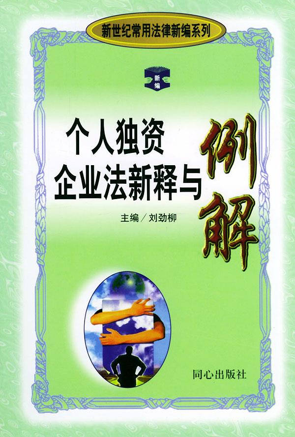 个人独资企业法新释与例解【正版图书】