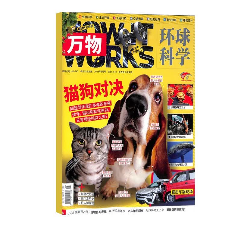 【2023年单期订阅】万物杂志 2023年9月【猫狗对决】单期订阅 杂志铺 How it works中文版 杂志铺怎么样,好用不?