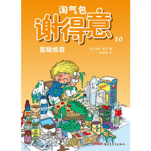 淘气包谢得意10 蛋糕惊喜【正版精选】