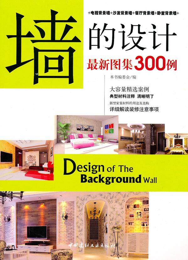 墙的设计图集300例【正版】