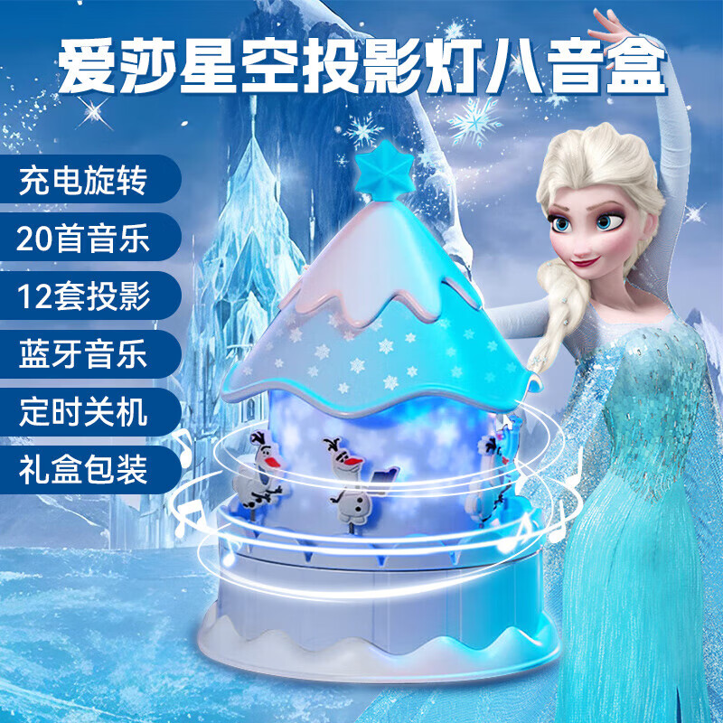 迪士尼（Disney）爱莎公主儿童玩具7-14岁生日礼物女孩星空投影灯艾莎音乐盒八音盒