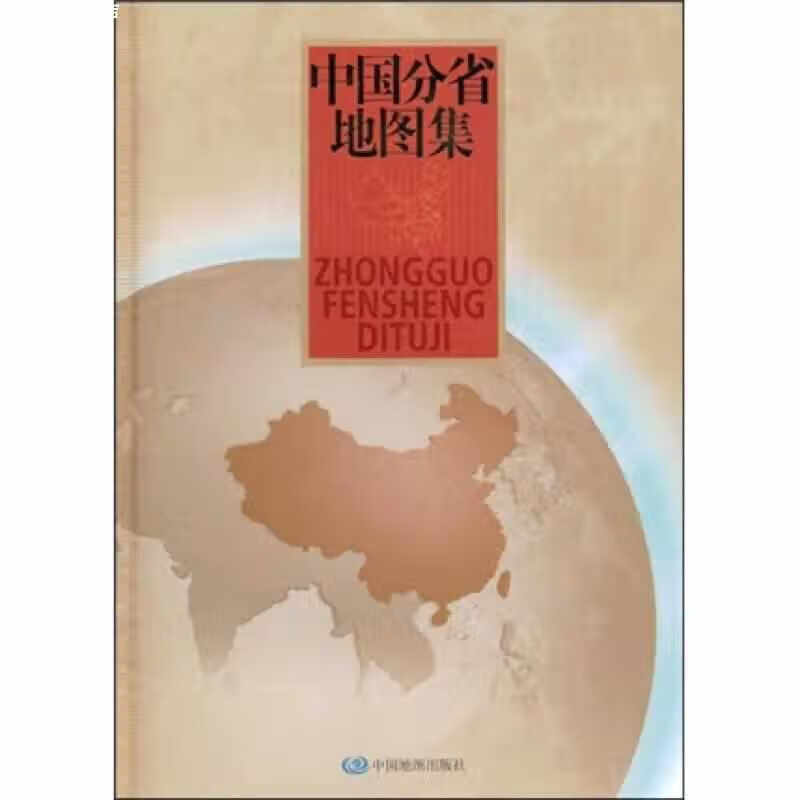 中国分省地图集 杜秀荣 中国地图出版社 9787503145681