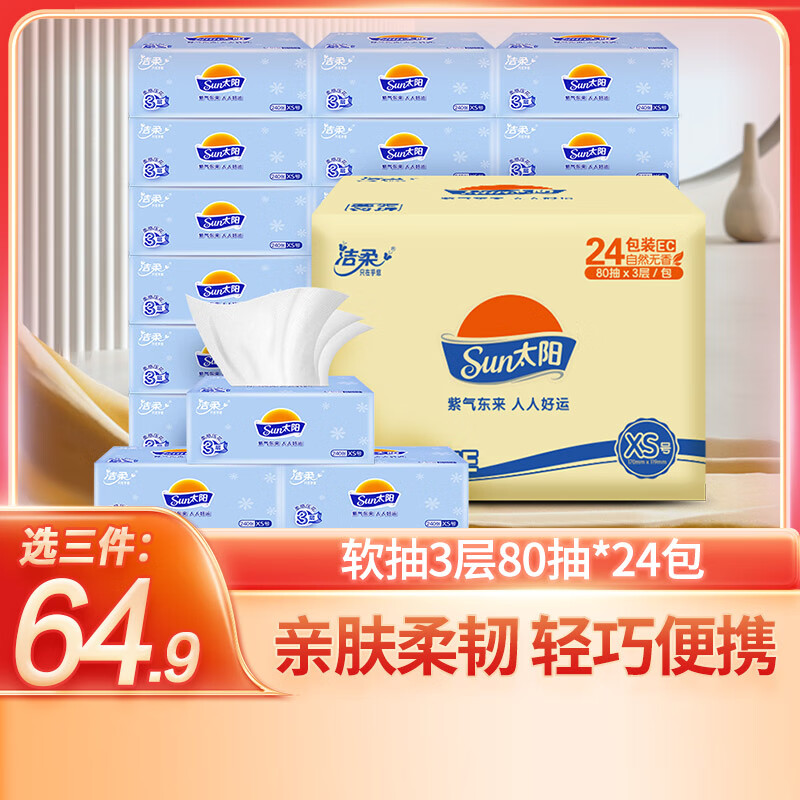 太阳(Sun)抽纸 3层24包整箱面巾纸软抽餐巾纸 柔韧亲肤高性价比高么？