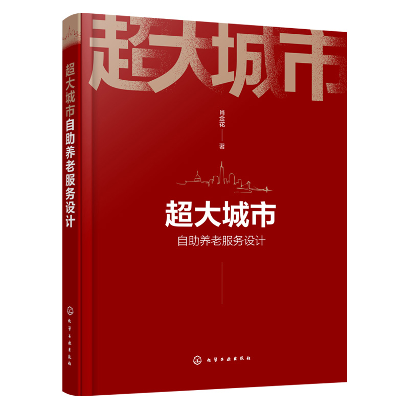 【化工社直供】超大城市自助养老服务设计