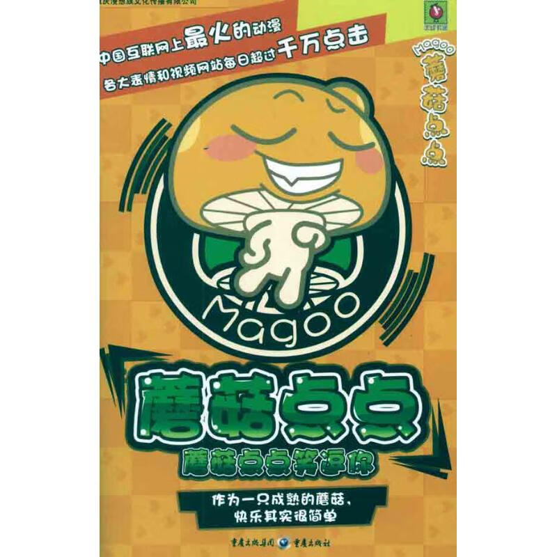 蘑菇点点笑逗你重庆漫想族图书事业部 著9787229042899童书/绘本重庆出版社