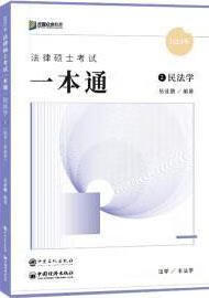法律硕士考试一本通 岳业鹏编著 中国石化出版社