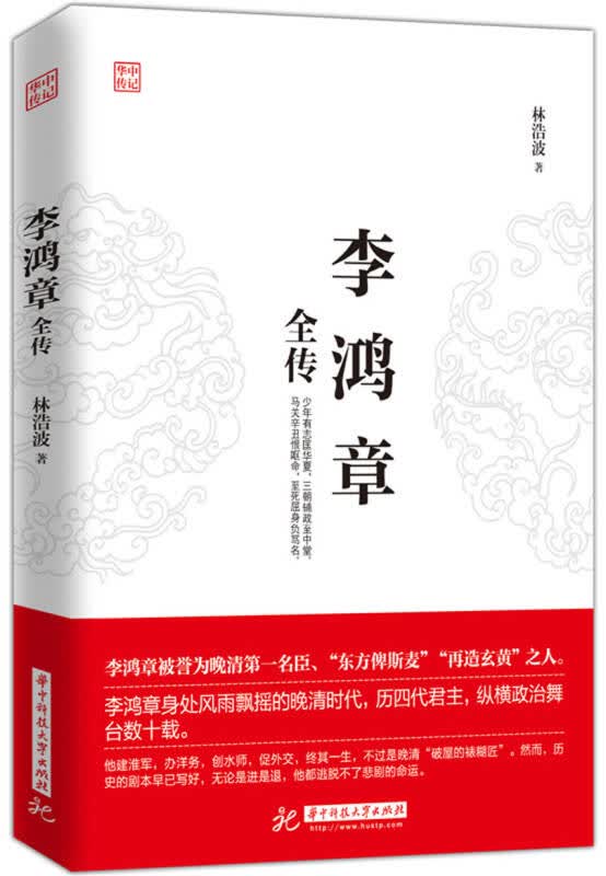 【送货上门】李鸿章全传