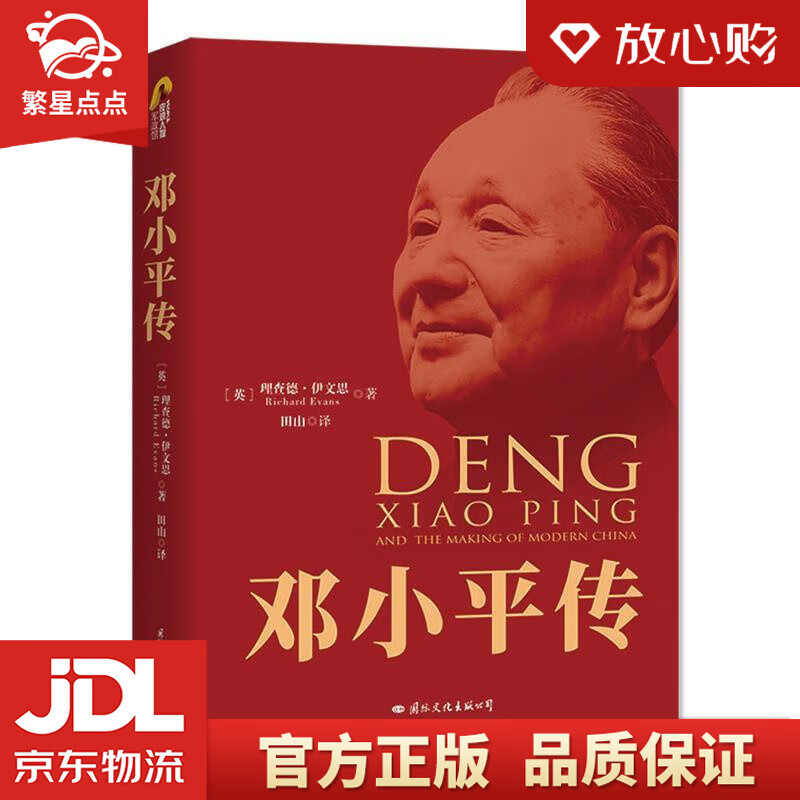 【新华书店正版图书】邓小平传 [英]理查德·伊文思 国际文化出版公司 正版图书