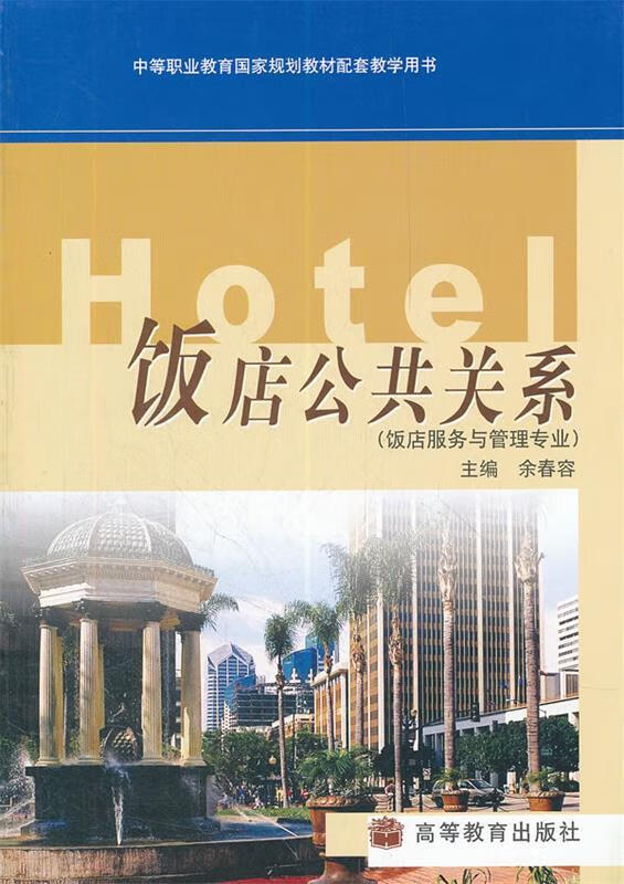 饭店公共关系 余春容主编【正版书】