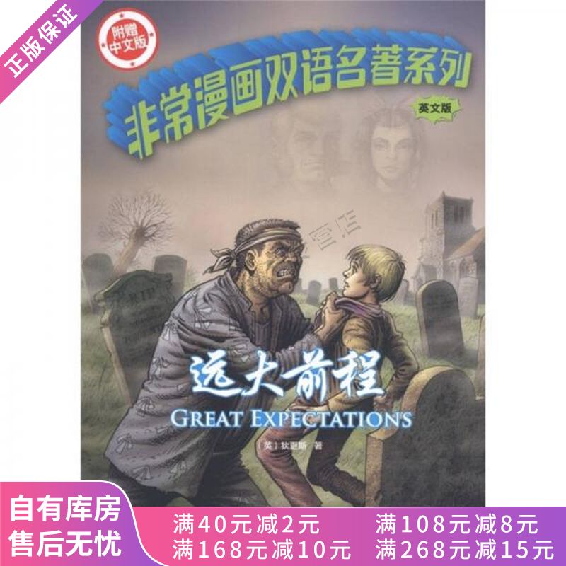 非常漫画双语名著系列远大前程英文版【稀缺图书,放心购买】