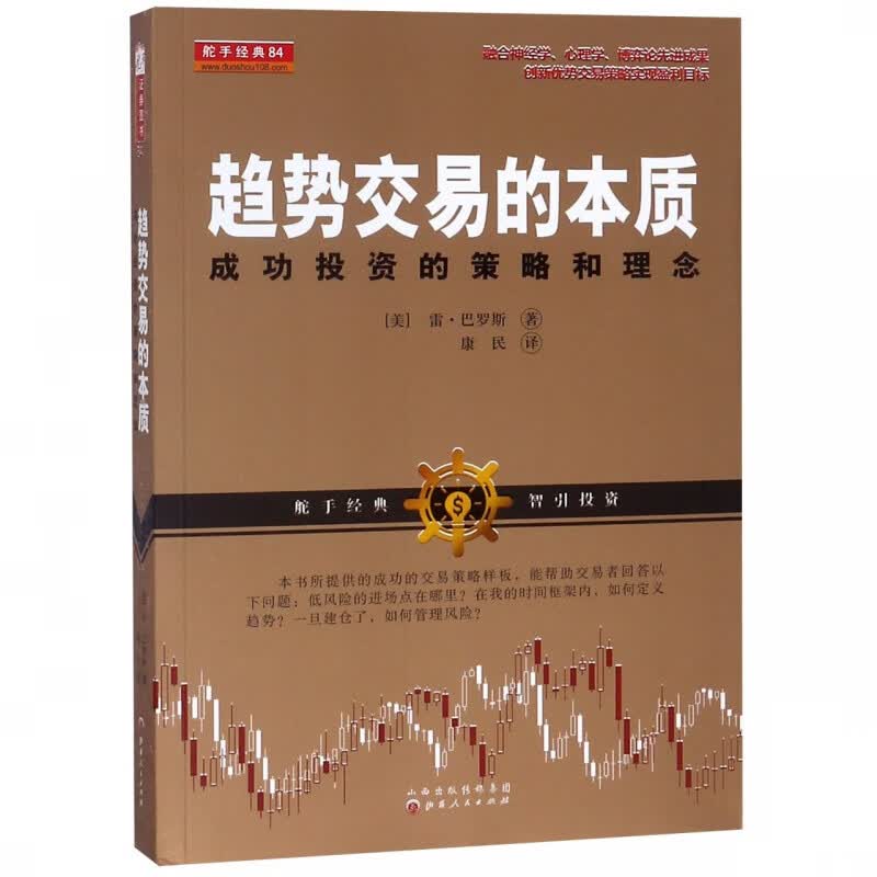 趋势交易的本质(成功投资的策略和理念)