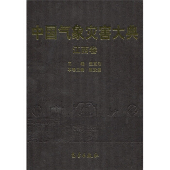 中国气象灾害大典：江西卷【正版图书】