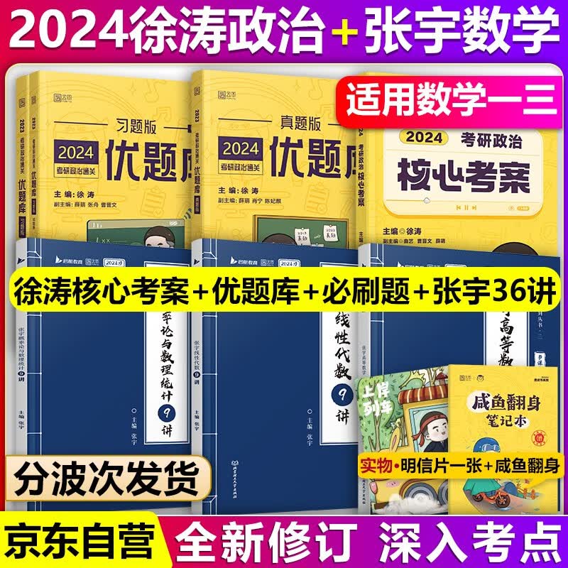 【单本包邮】徐涛2024考研政治核心考案+通关优题库+必刷真题库+考研数学张宇36讲高数18讲+线代9讲+概率论9讲数学一二三高等数学线性代数，可搭汤家凤1800题
