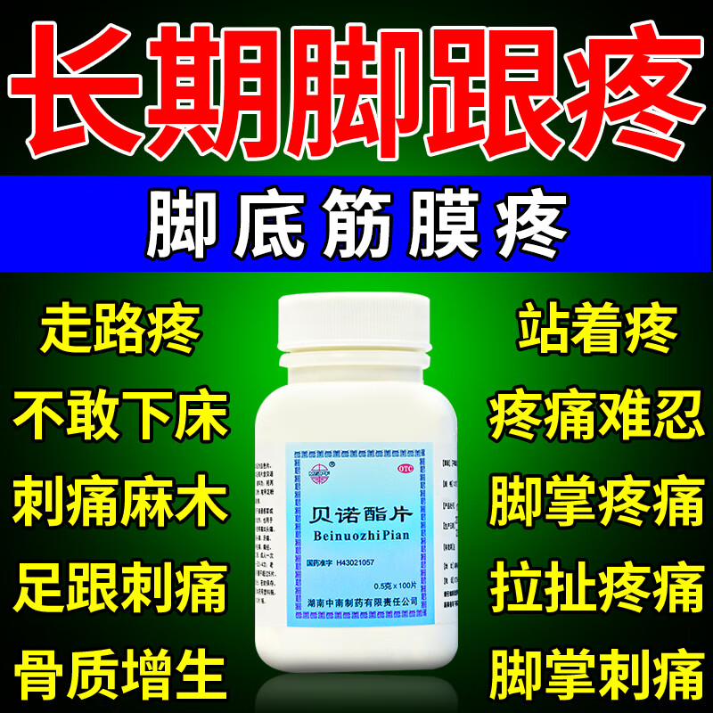 脚后跟疼痛足跟骨刺脚掌脚背跟腱炎走路疼足弓疼痛僵硬 贝诺酯片 五