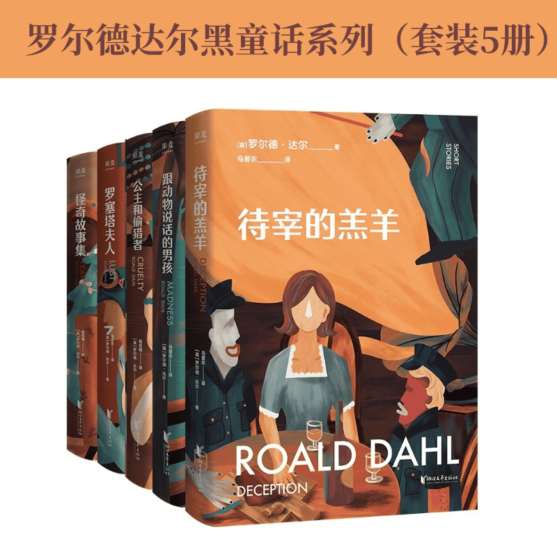 罗尔德达尔黑童话系列：罗塞塔夫人+公主和偷猎者+跟动物说话的男孩+待宰的羔羊+怪奇故事集（套装5册）成人童话 黑童话 细思极恐的故事 果麦图书