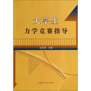 大学生力学竞赛指导