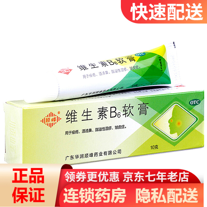 顺峰 维生素b6软膏 1.2%*10g 用于痤疮 酒渣鼻 rk