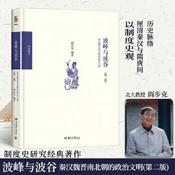 波峰与波谷:秦汉魏晋南北朝的政治文明(第二版) 阎步克 北京大学出版