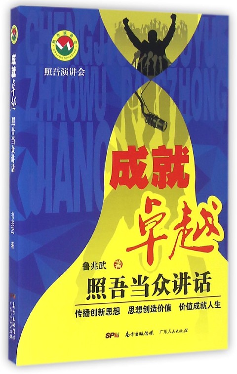 成就卓越(照吾当众讲话)