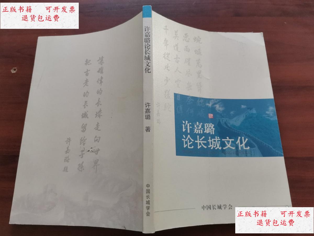 【二手9成新】许嘉璐论长城文化 /中国长城学会 不详