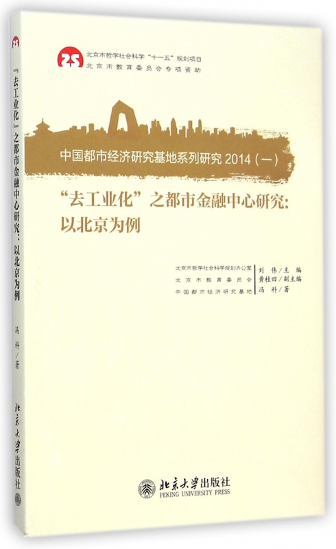 去工业化之都市金融中心研究--以北京为例