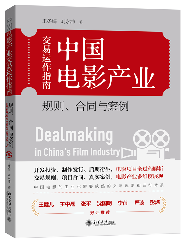 中国电影产业交易运作指南：规则、合同与案例