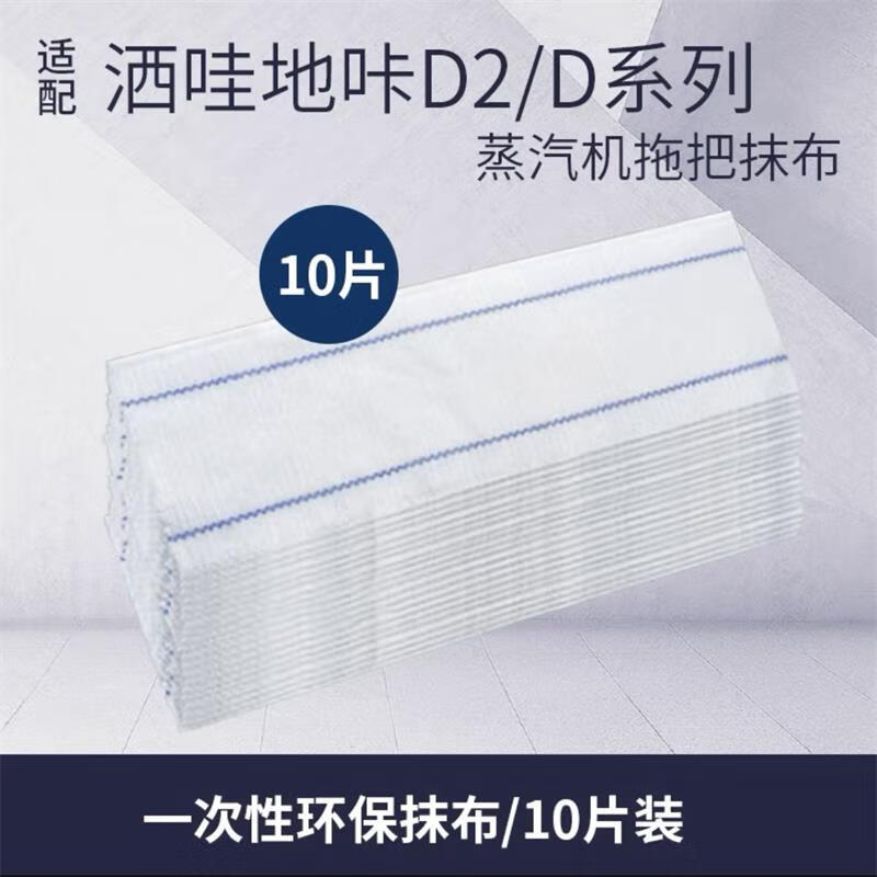 iosn适配洒哇地咔蒸汽拖把布小米电动擦地机拖布替换布一次性抹布配件 一次性抹布10片