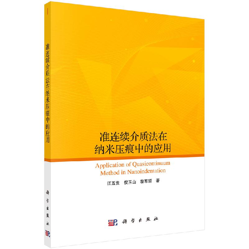 准连续介质法在纳米压痕中的应用科学出版社