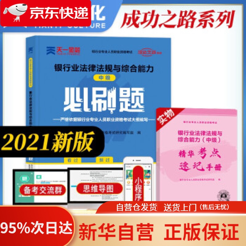 【新华书店正版】备考2022银行从业资格考试教材2021中级必刷题：银行业法律法规与综合能力（中级） 编著,银行业专