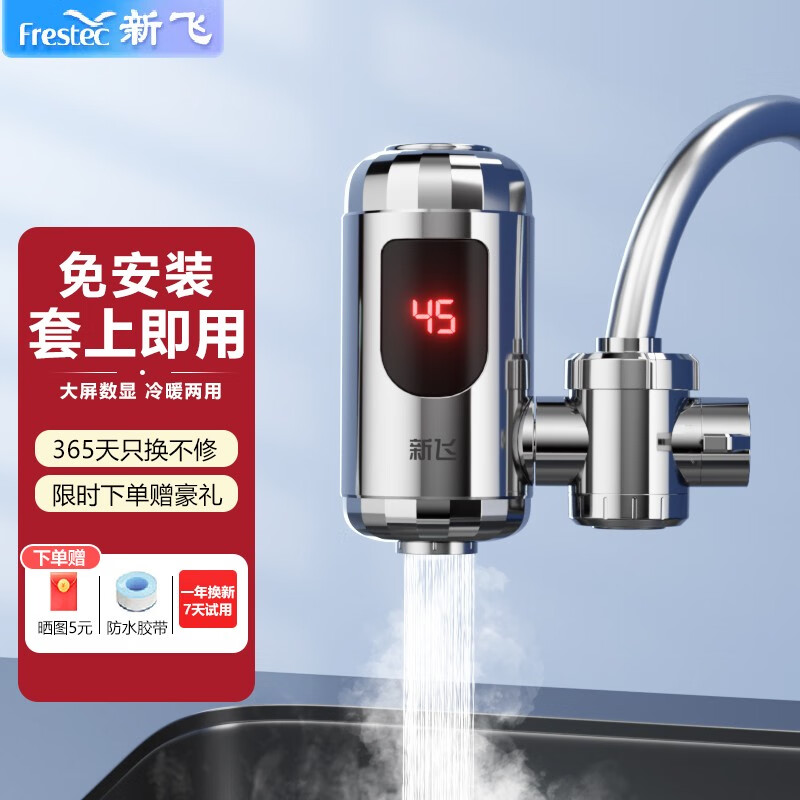 新飞（Frestec）免安装电热水龙头家用即热式热水器厨房冷热两用速热小厨宝过水速加热水龙头 【免安装数显】电镀银+漏保插头+送万向头高性价比高么？