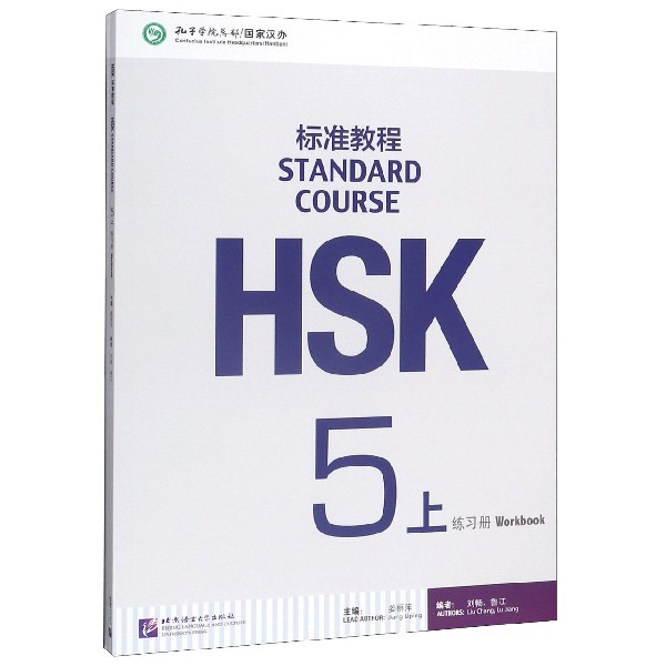HSK标准教程(5上练习册)使用感如何?