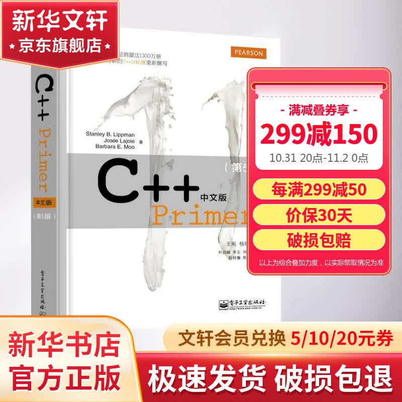 【新华书店 正版速发】 C++ Primer中文版 第5版 C++编程从入门到精通C++11标准 C++经典教程语言程序设计软件计算机开发书籍c primer plus高性价比高么？