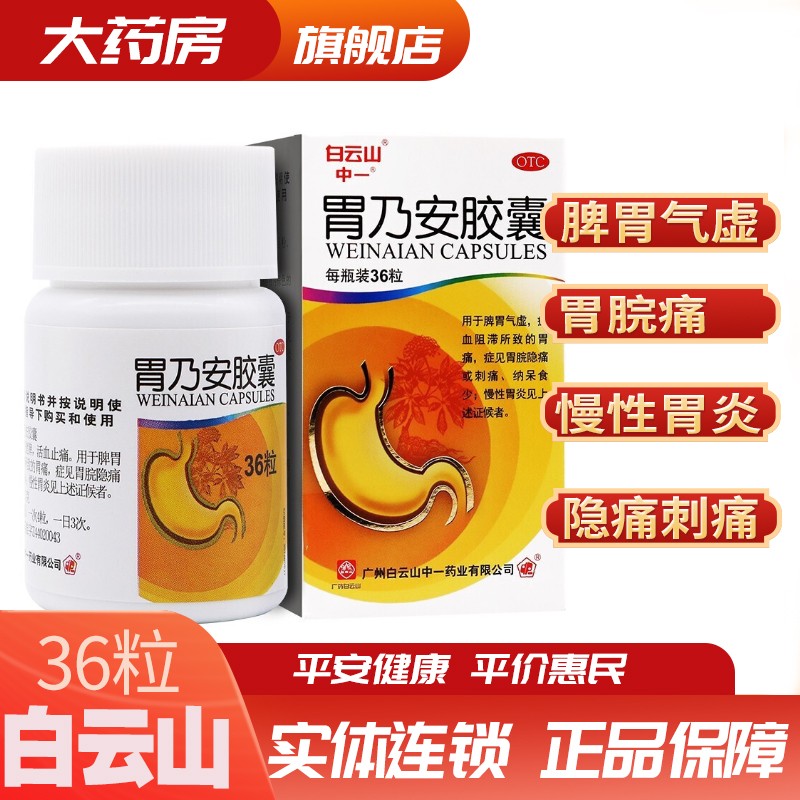 白云山 胃乃安胶囊 36粒 1盒